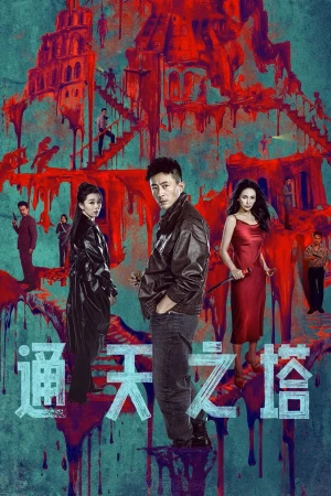 Poster phim Tháp Thiên Thông (Tower of Babel) - 2026