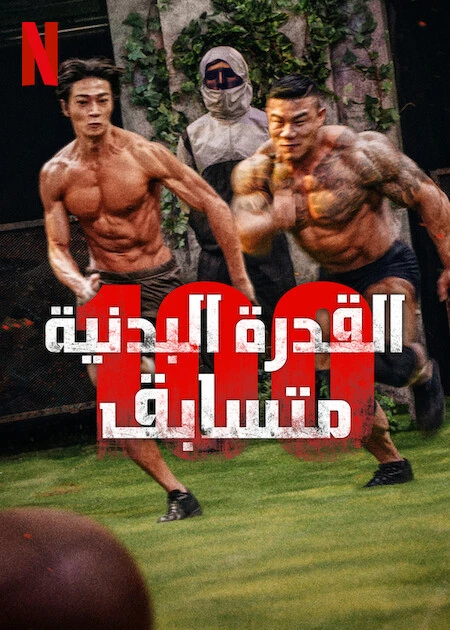 Thể Chất: 100 (Phần 1) - Physical: 100 (Season 1)