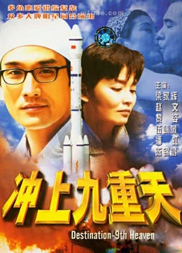 Poster phim Thiên đường đích đến thứ 9 (Destination-9th Heaven) - 2017