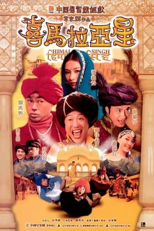 Tinh Hy Mã Lạp Sơn - 喜馬拉亞星/Himalaya Singh (2005)