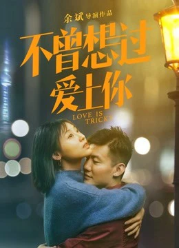Poster phim Tình yêu là khó khăn (Love is Tricky) - 2019