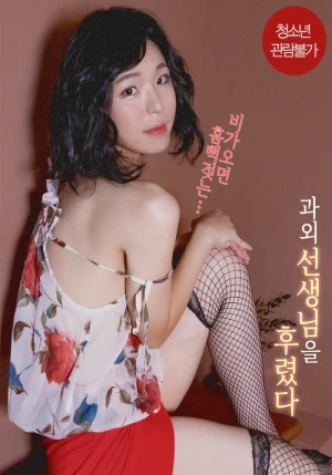 Poster phim Tôi Đã Dạy Dỗ Gia Sư Xinh Đẹp Của Tôi (과외 선생님을 후렸다) - 2022