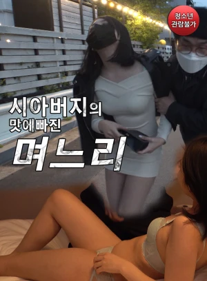 Poster phim Tôi Đã Phải Lòng Bố Chồng (시아버지의 맛에빠진 며느리) - 2021