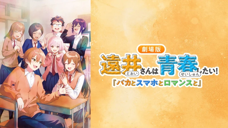 Tooi-san wa Seishun Shitai! Baka to Smartphone to Romance to - 遠井さんは青春したい！『バカとスマホとロマンスと』