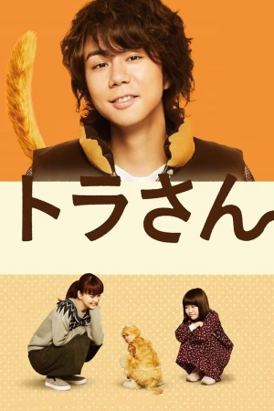 Tora san ~ Boku ga Neko ni Natta Wake - Tiger: My Life as a Cat (2019)