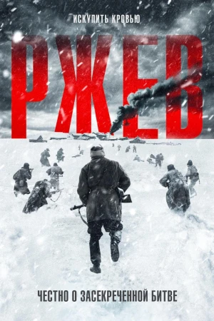 Trận Chiến Rzhev - 1942: Unknown Battle (2019)