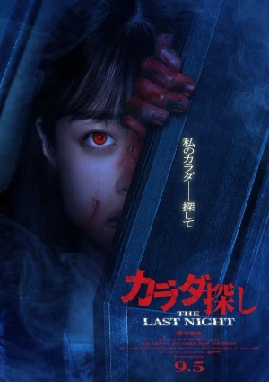 Poster phim Trò Chơi Tìm Xác: Đêm Cuối Cùng (Re/Member: The Last Night) - 2025