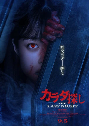 Poster phim Trò Chơi Tìm Xác: Đêm Cuối Cùng (Karada Sagashi: The Last Night (Re/Member: The Last Night)) - 2025