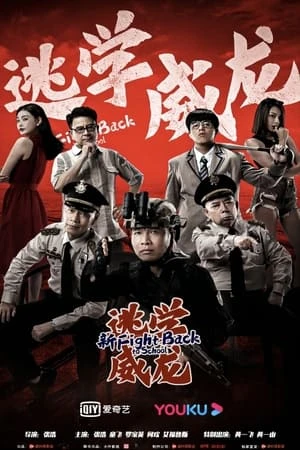 Trường Học Uy Long Mới - 新逃学威龙/Fight Back to School (2021)