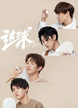 Poster phim Truy Cầu : Công Lực Dưỡng Thành Nhóm Bóng Bàn Nam (Table Tennis Dream: Boys Team) - 2019
