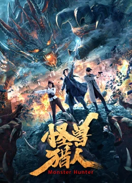 Truy Lùng Quái Yêu - 怪兽猎人/Monster Hunter (2020)