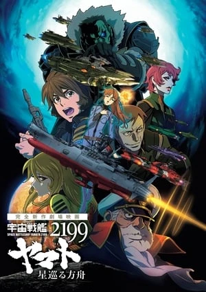 Uchuu Senkan Yamato 2199: Hoshimeguru Hakobune - 宇宙戦艦ヤマト2199 星巡る方舟 (2014)