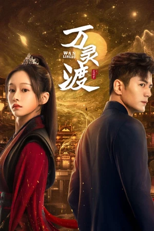 Vạn Linh Độ - 万灵渡 (2025)