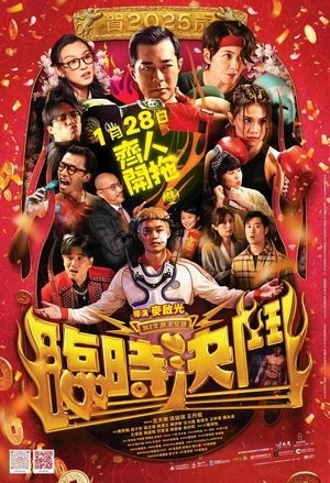 Poster phim Võ Đường Đại Náo (Hit N Fun) - 2025