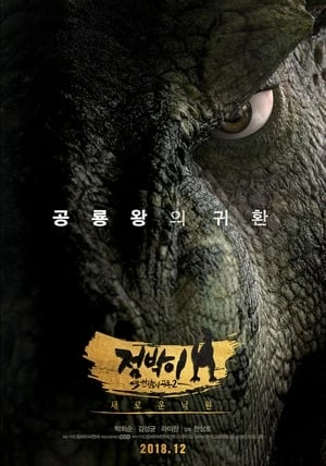Vua Khủng Long: Phiêu Lưu Đến Vùng Núi Lửa - 점박이 한반도의 공룡 2: 새로운 낙원/Dino King 3D: Journey to Fire Mountain (2019)
