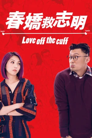 Xuân Kiều Cứu Chí Minh - 春嬌救志明/Love Off the Cuff (2017)